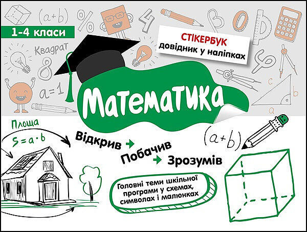 Stikerbook. Matematyka. Klasa 1-4 wer. Ukraińska