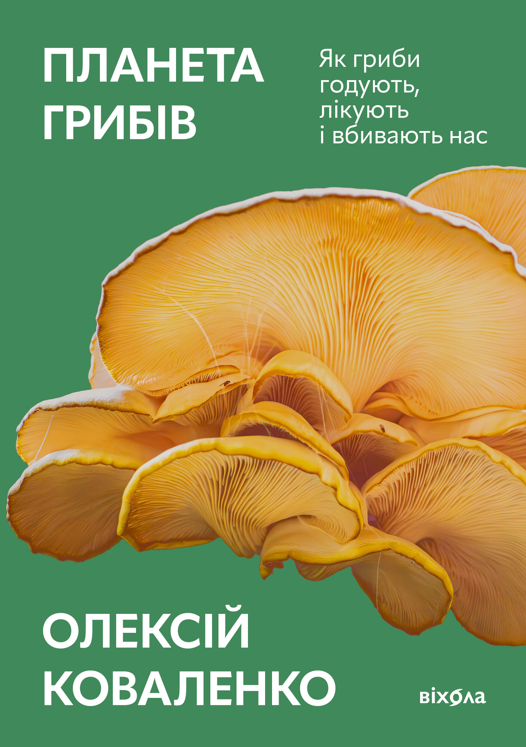 Планета грибів (e-book)