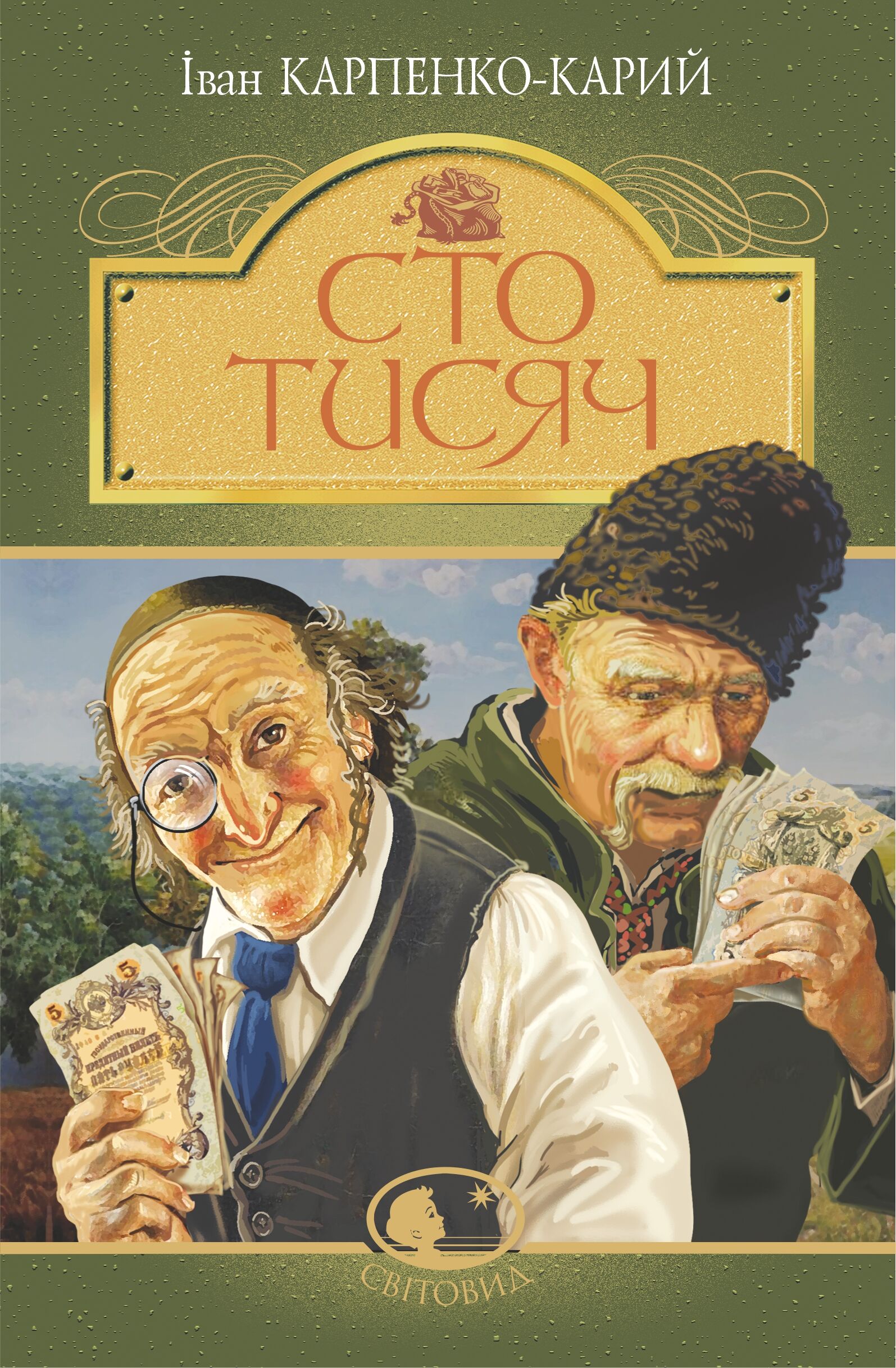 Сто тисяч (e-book)