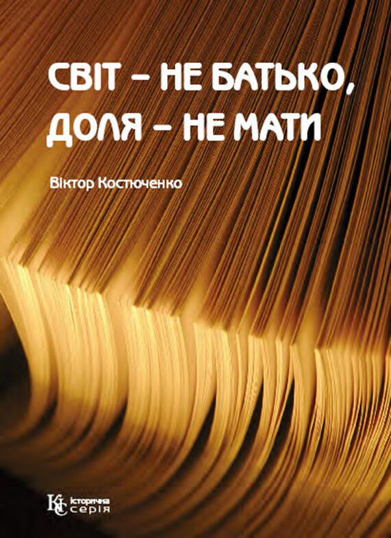 Світ – не батько, доля – не мати (e-book)