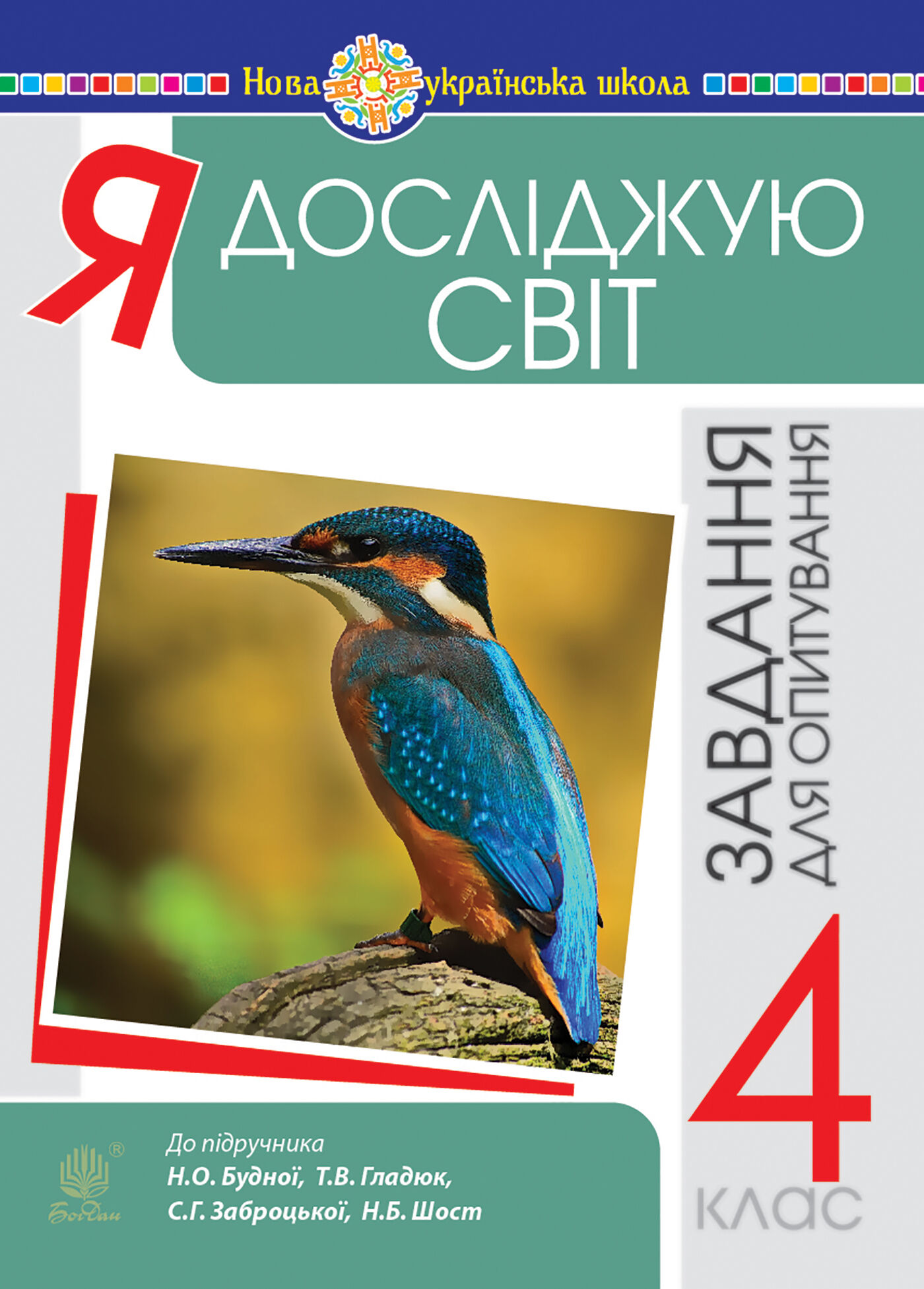 Я досліджую світ. 4 клас. Завдання для опитування. НУШ (до підр. Будна Н.О. та ін.) (e-book)