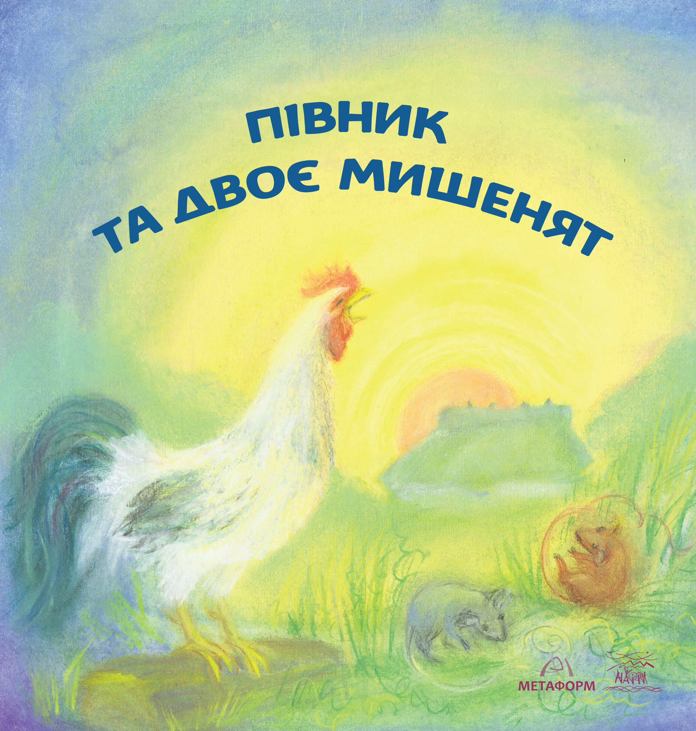 Півник та двоє мишенят (e-book)