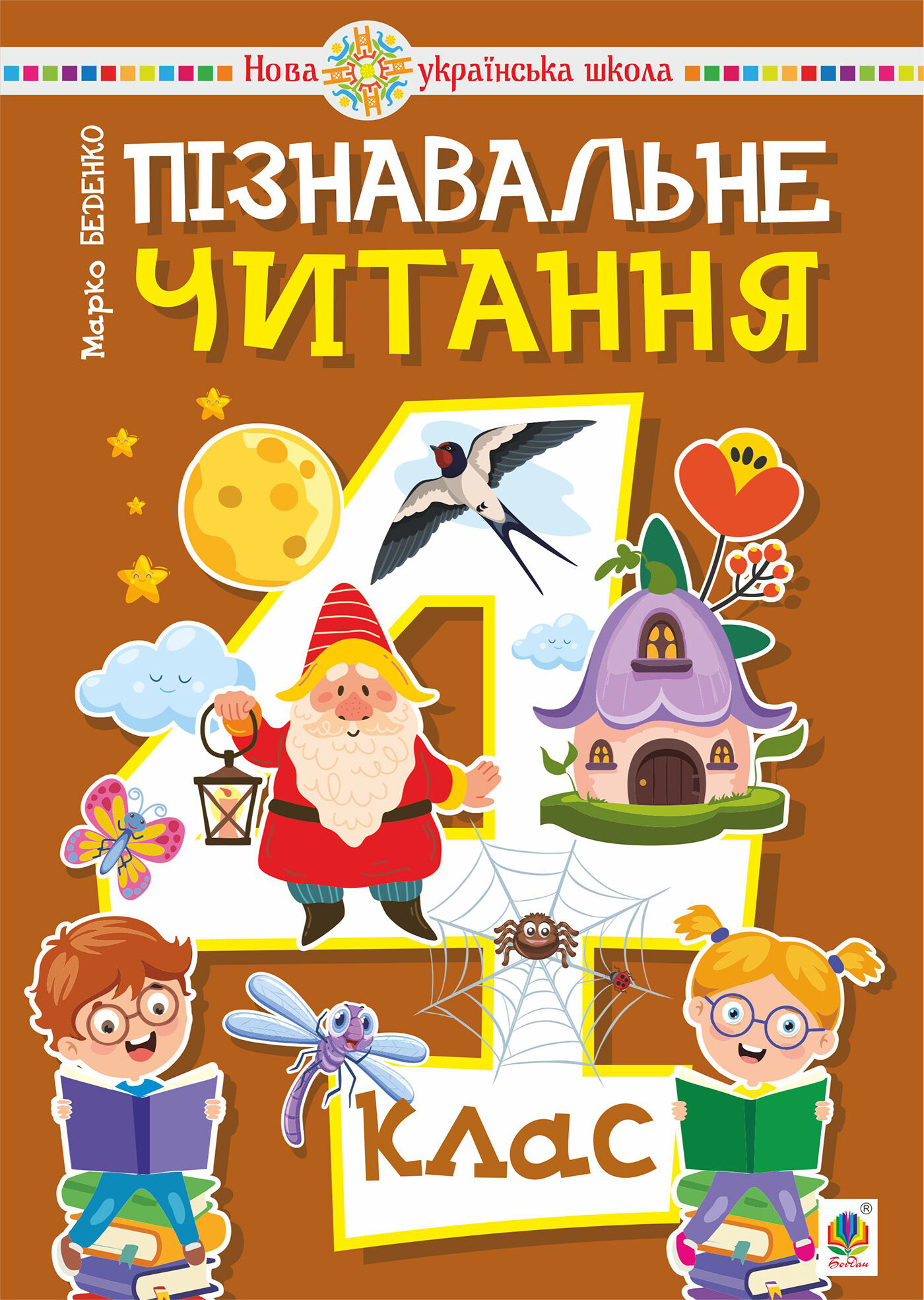 Пізнавальне читання. 4 клас. НУШ (e-book)