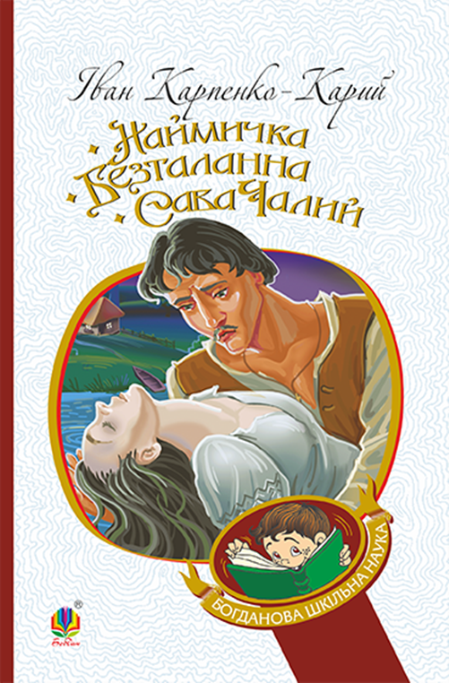Наймичка. Безталанна. Сава Чалий (e-book)