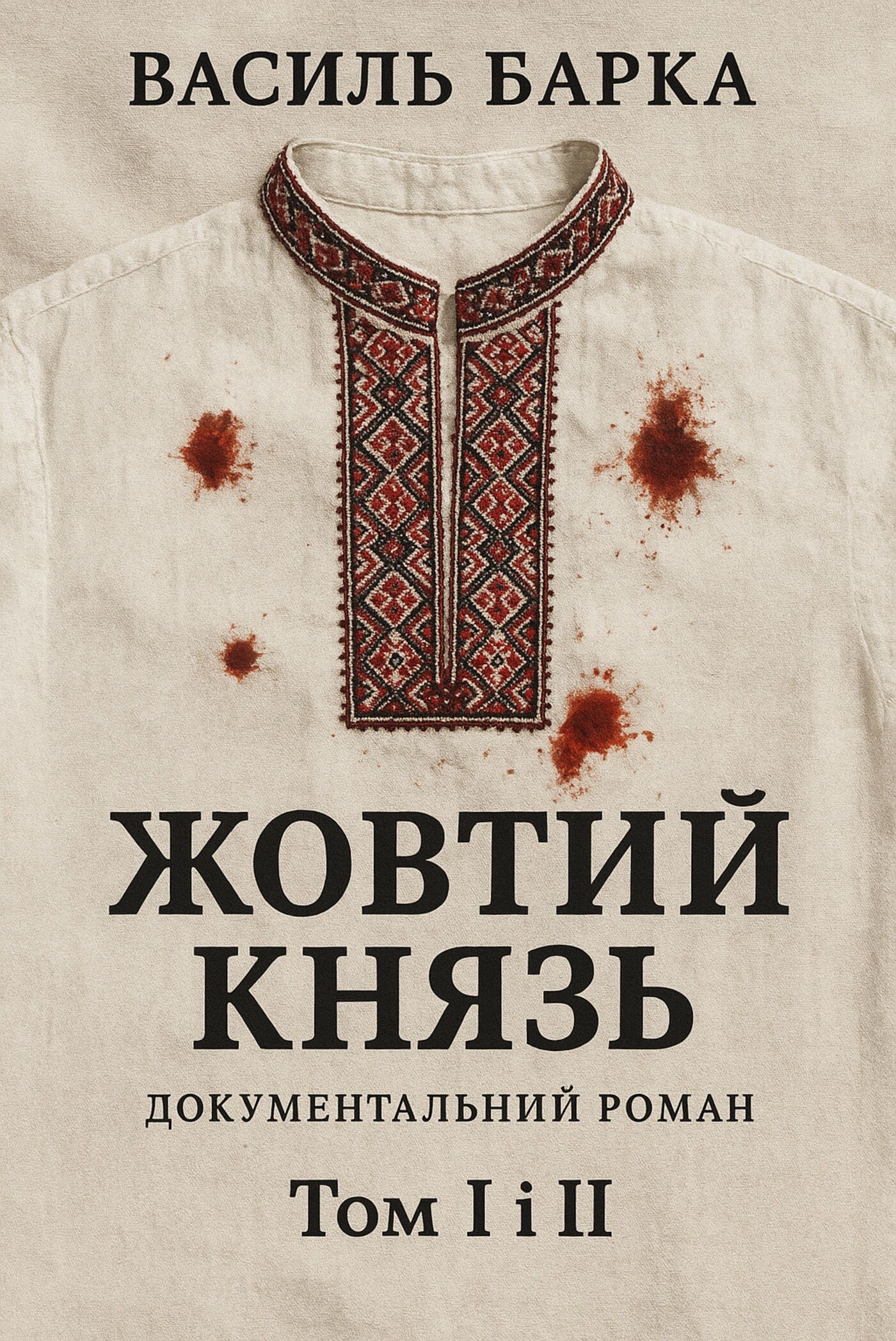 Жовтий князь. Документальний роман. Том І і ІІ (e-book)