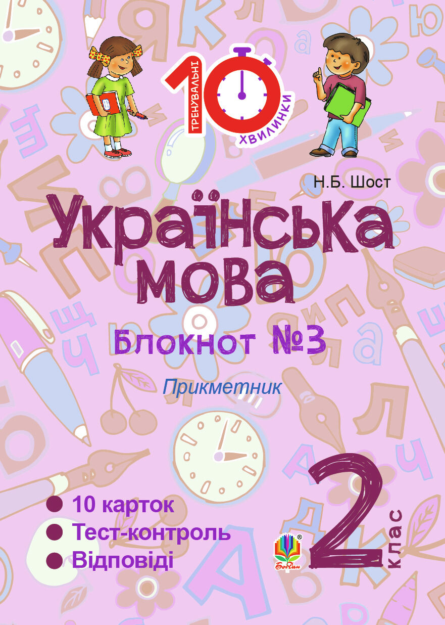 Українська мова. 2 клас. Зошит №3. Прикметник (e-book)