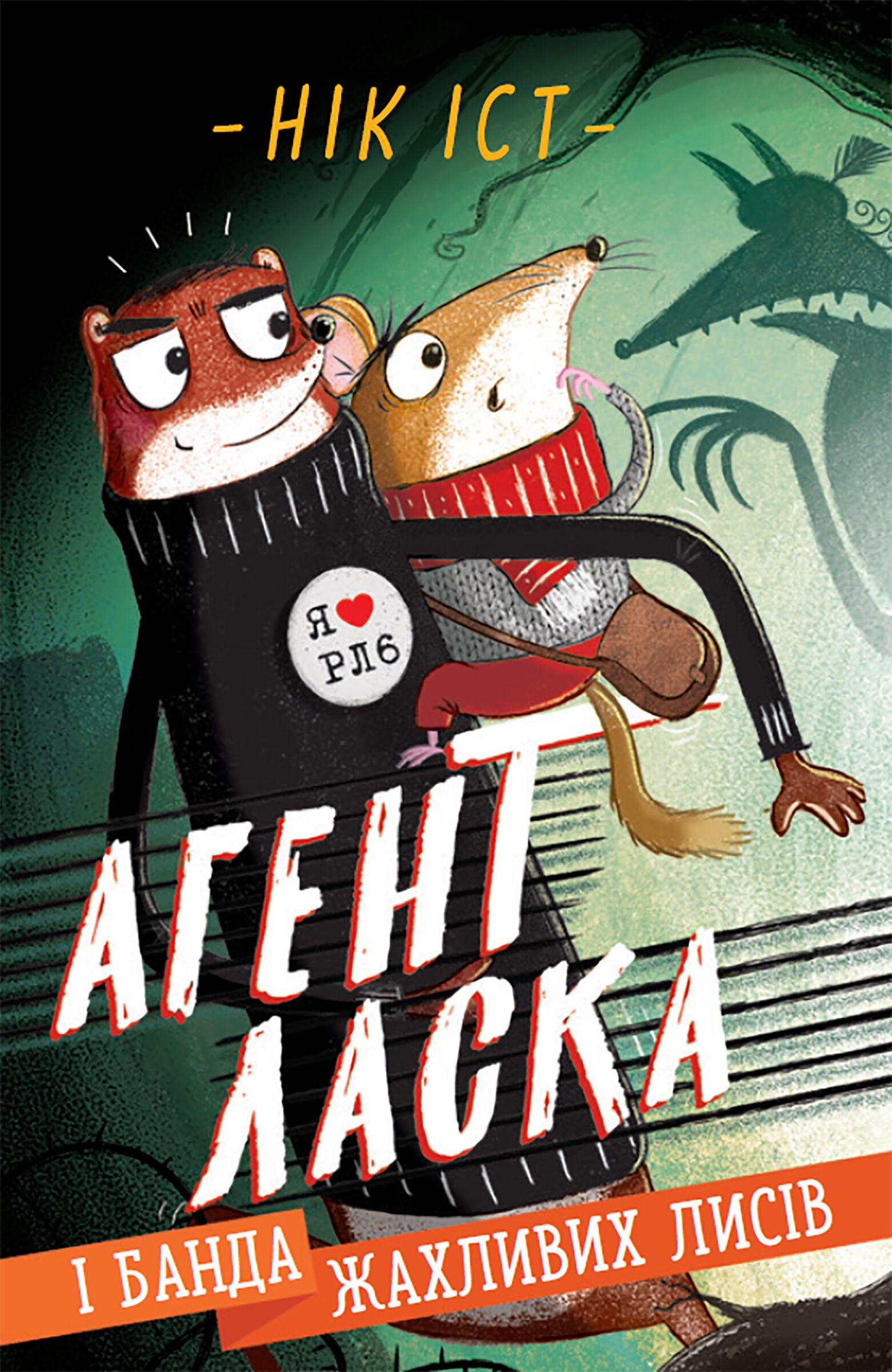 Агент Ласка і банда жахливих лисів. (e-book)