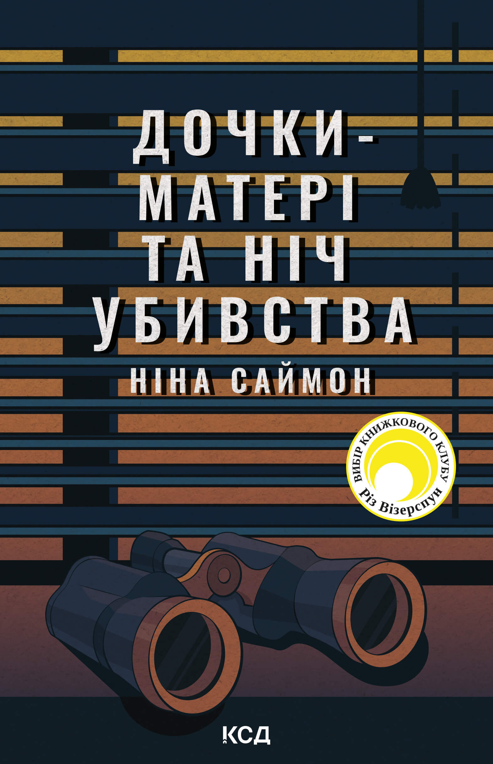 Дочки-матері та ніч убивства (e-book)