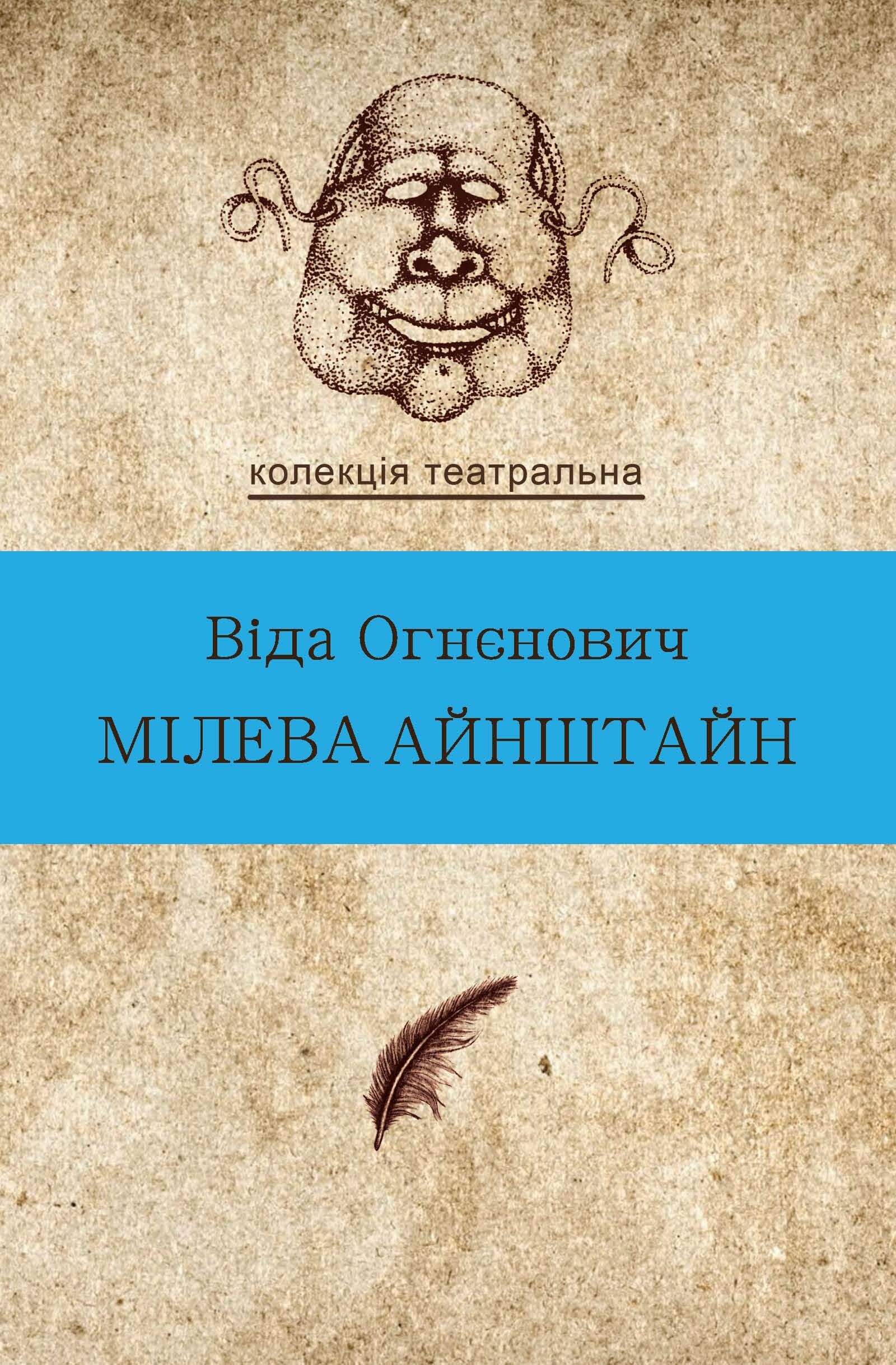 Мілева Айнштайн (e-book)