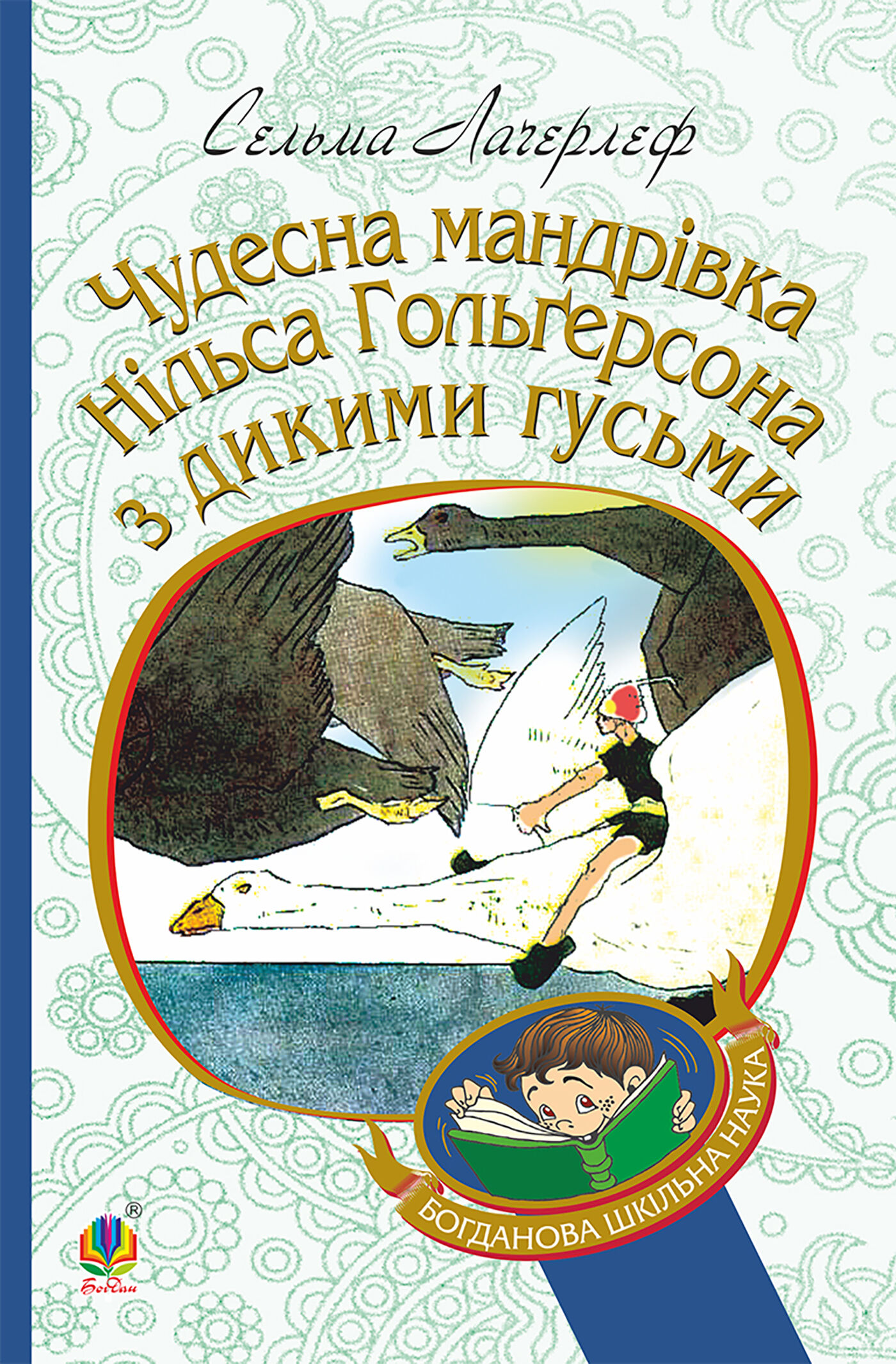 Чудесна мандрівка Нільса Гольгерсона з дикими гусьми (e-book)