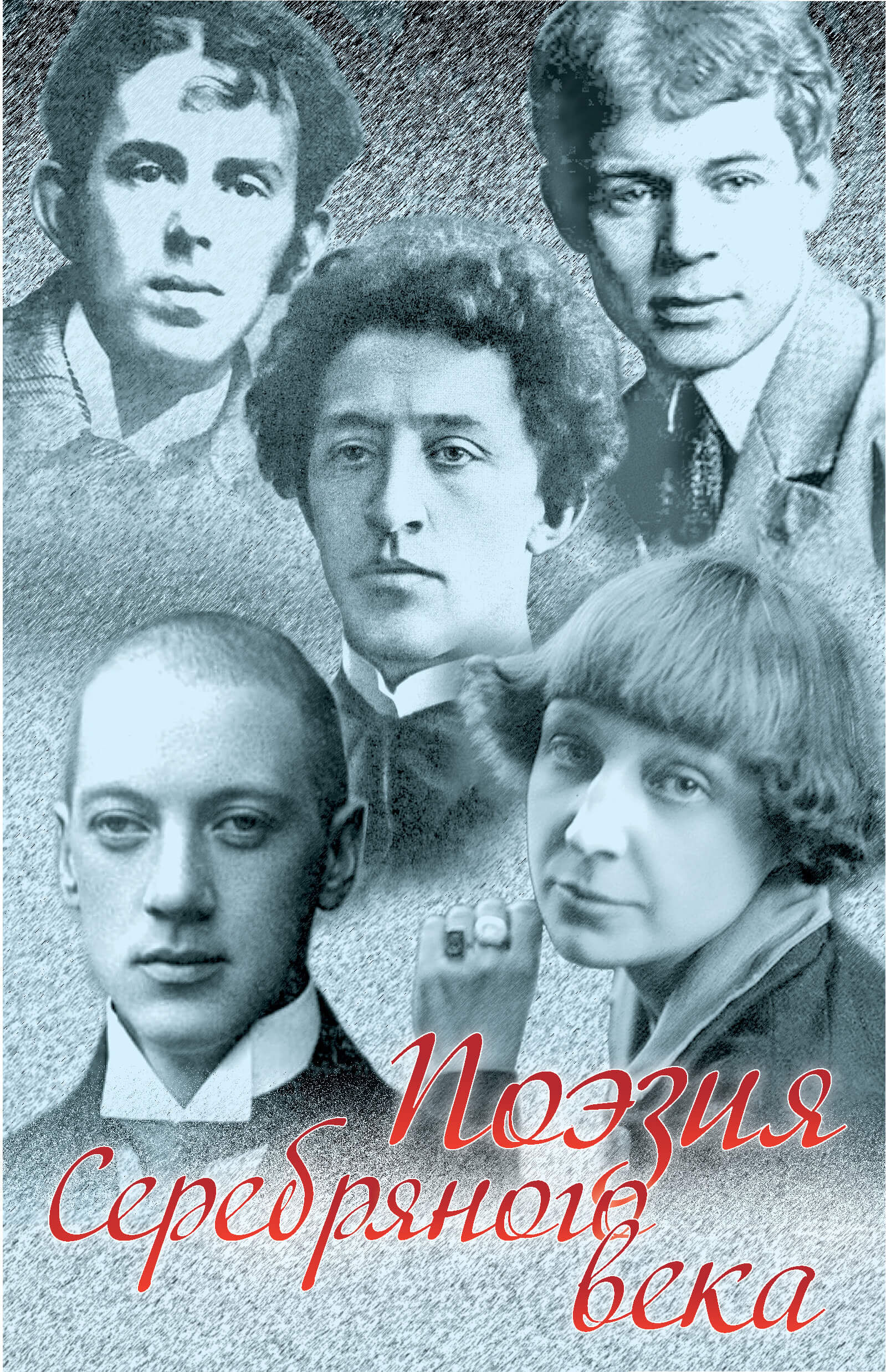 Поэзия Серебряного века. Сборник (e-book)