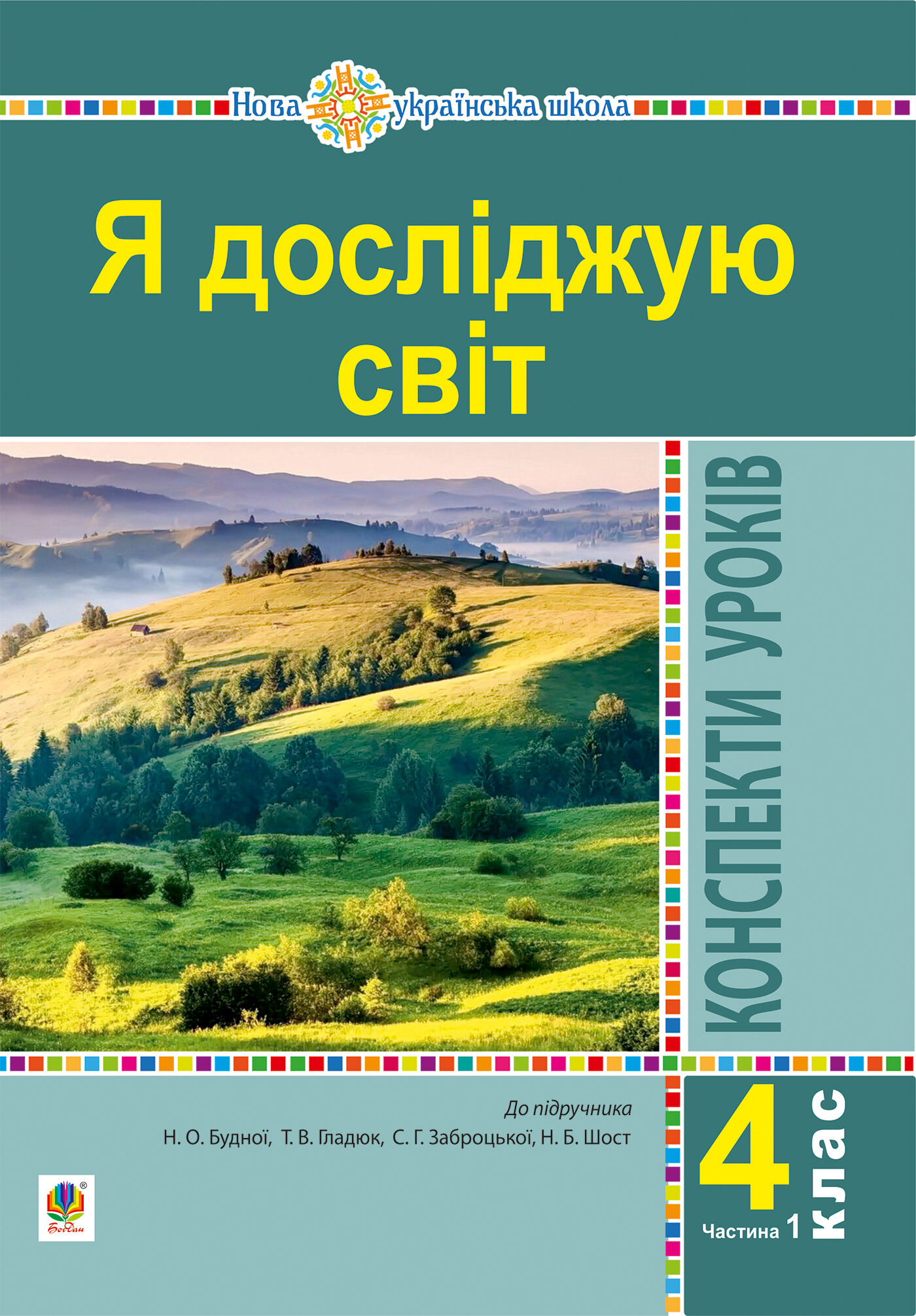Я досліджую світ. 4 клас. Конспекти уроків. Ч. 1. (до підр. Будна Н.О., Гладюк Т.В. та ін.) НУШ (e-book)