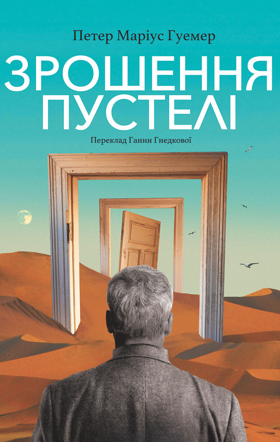 Зрошення пустелі (e-book)