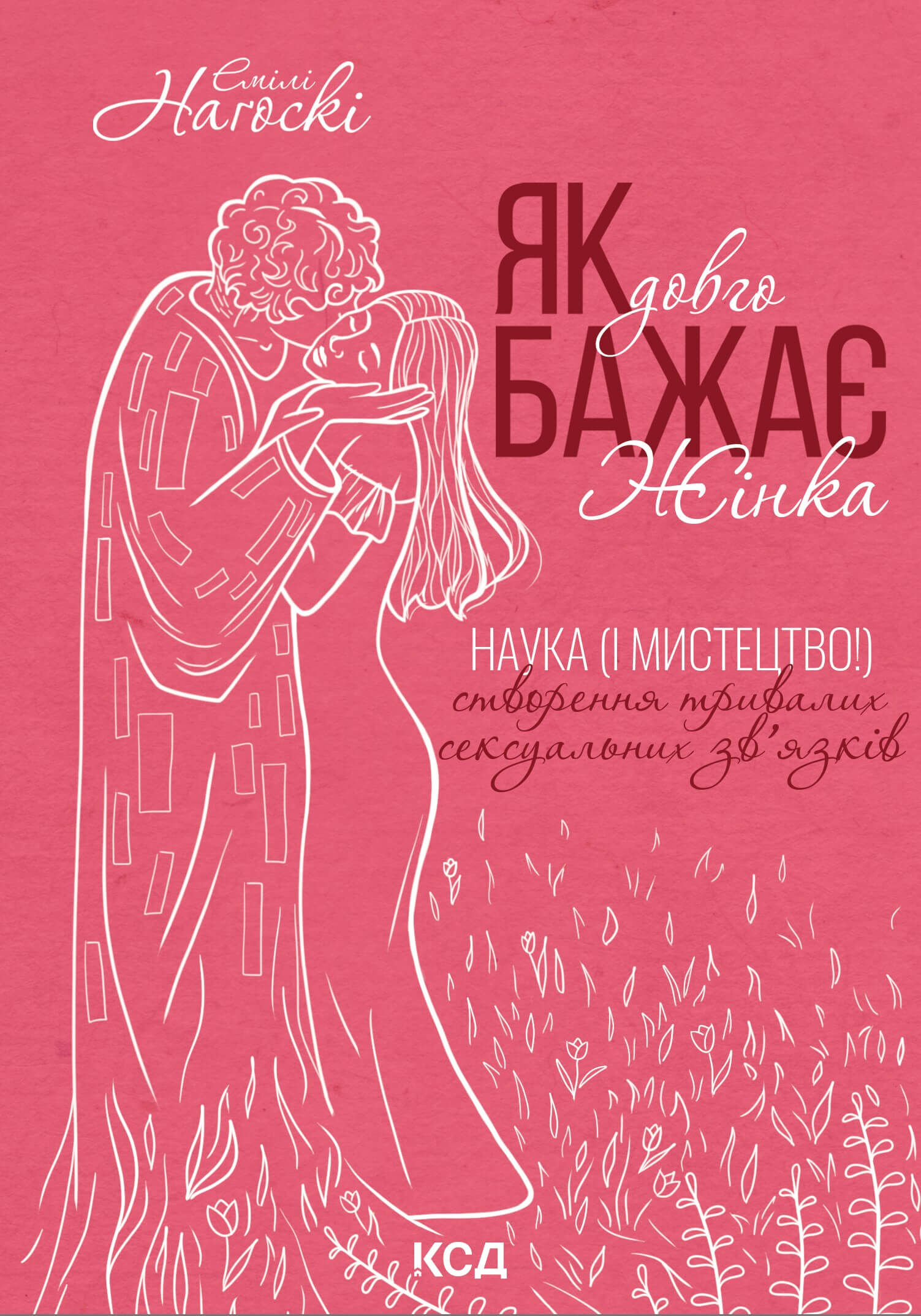 Як довго бажає жінка. Наука (і мистецтво!) створення тривалих сексуальних зв'язків (e-book)