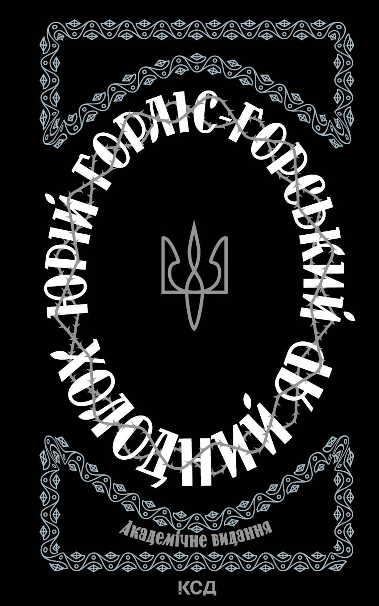 Холодний Яр (e-book)