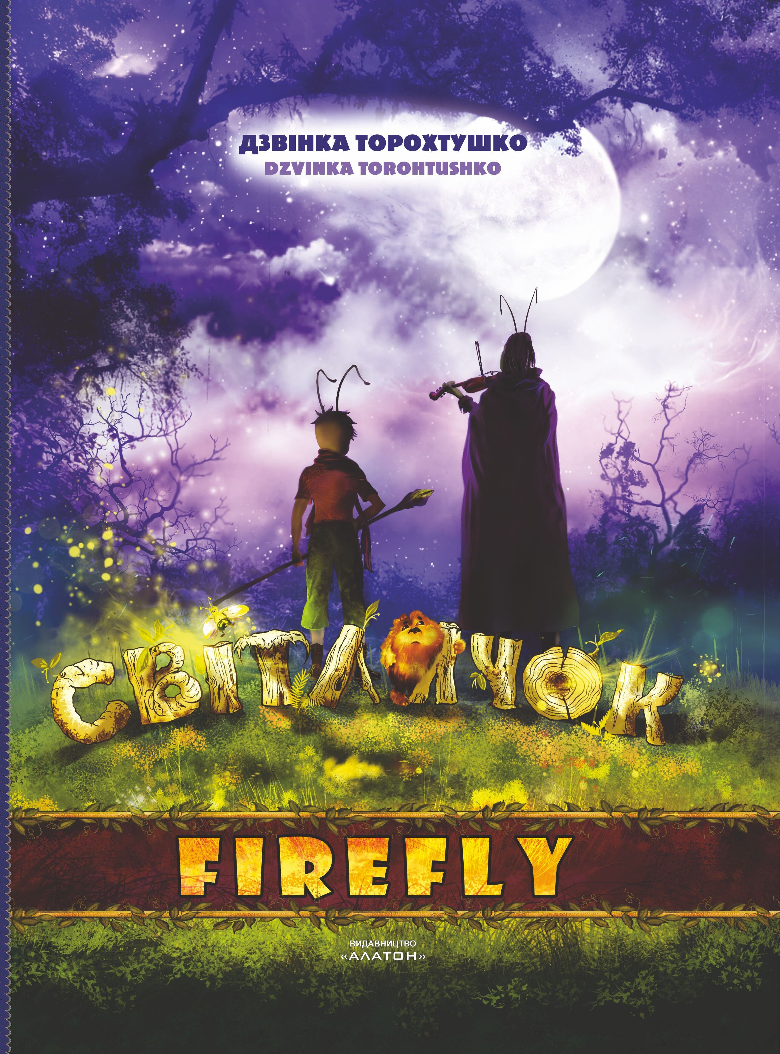 Світлячок (e-book)
