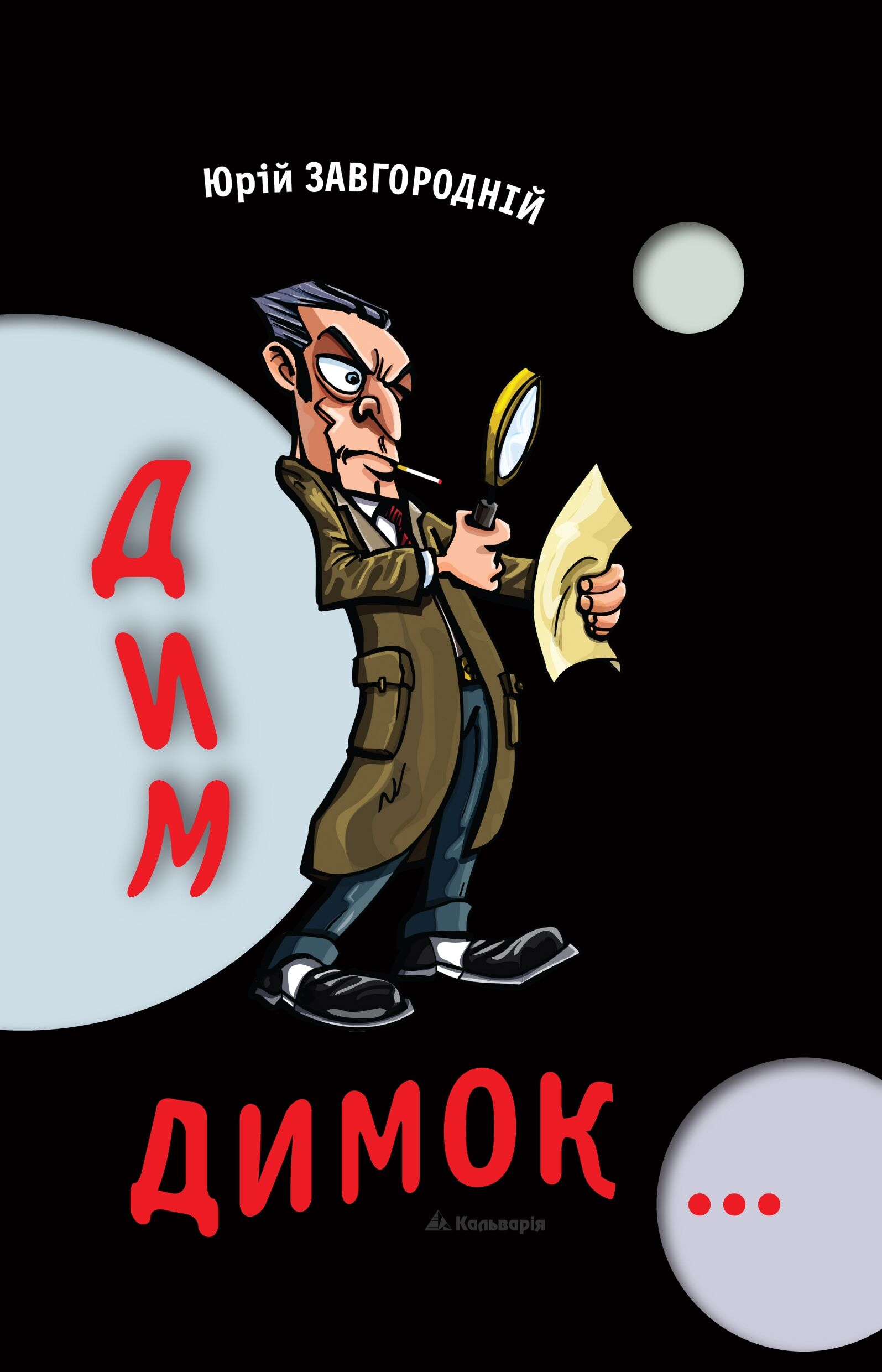 Дим-димок (e-book)