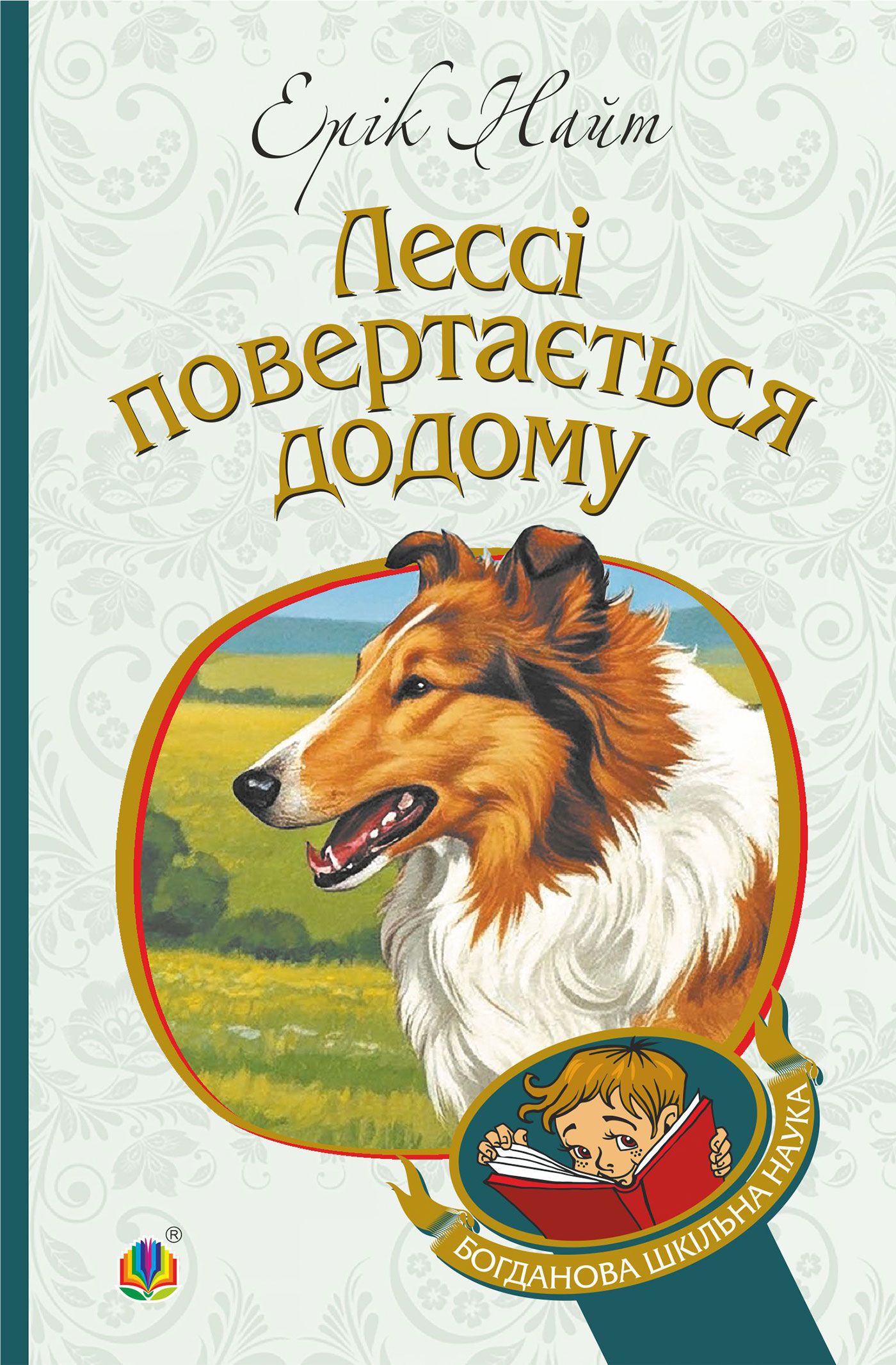 Лессі повертається додому: повість (e-book)