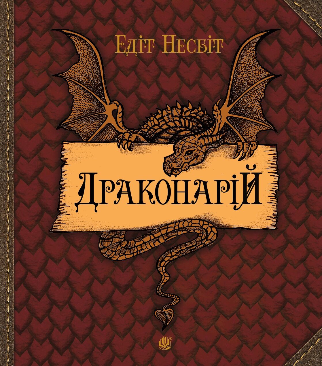 Драконарій (e-book)