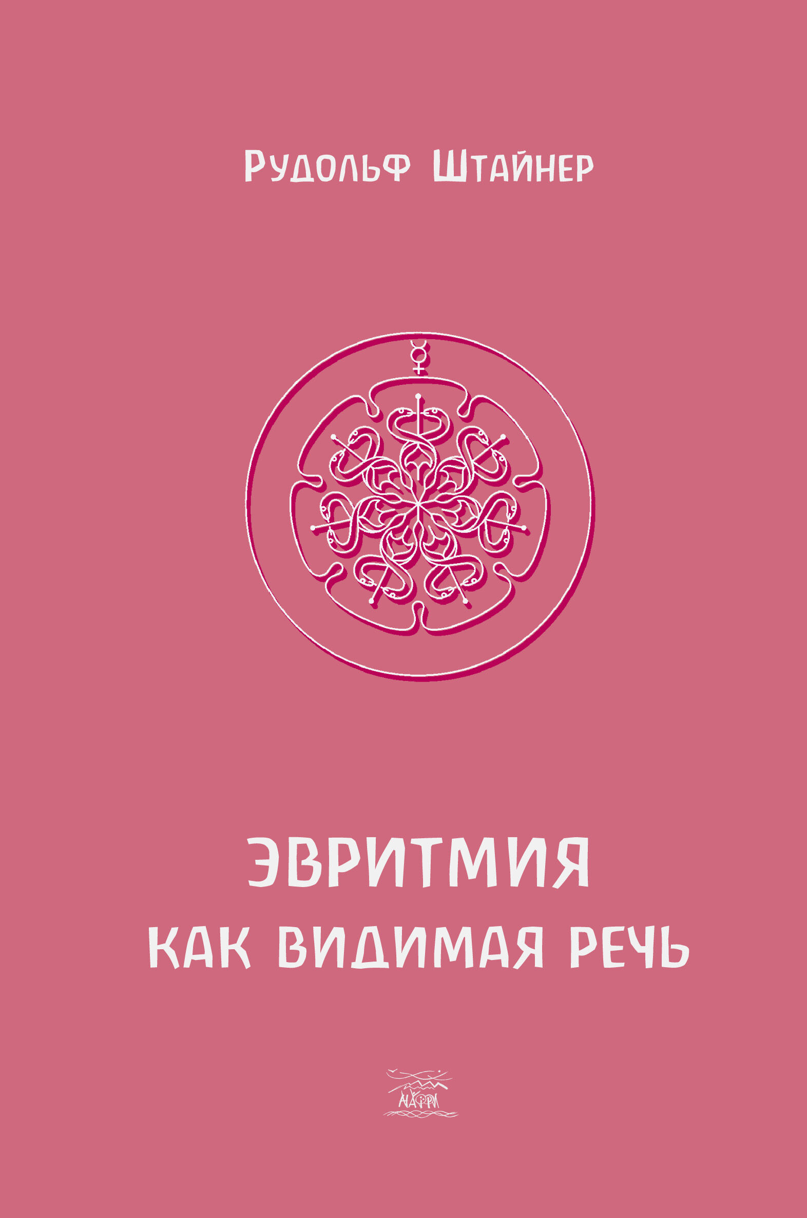 Эвритмия как видимая речь (e-book)