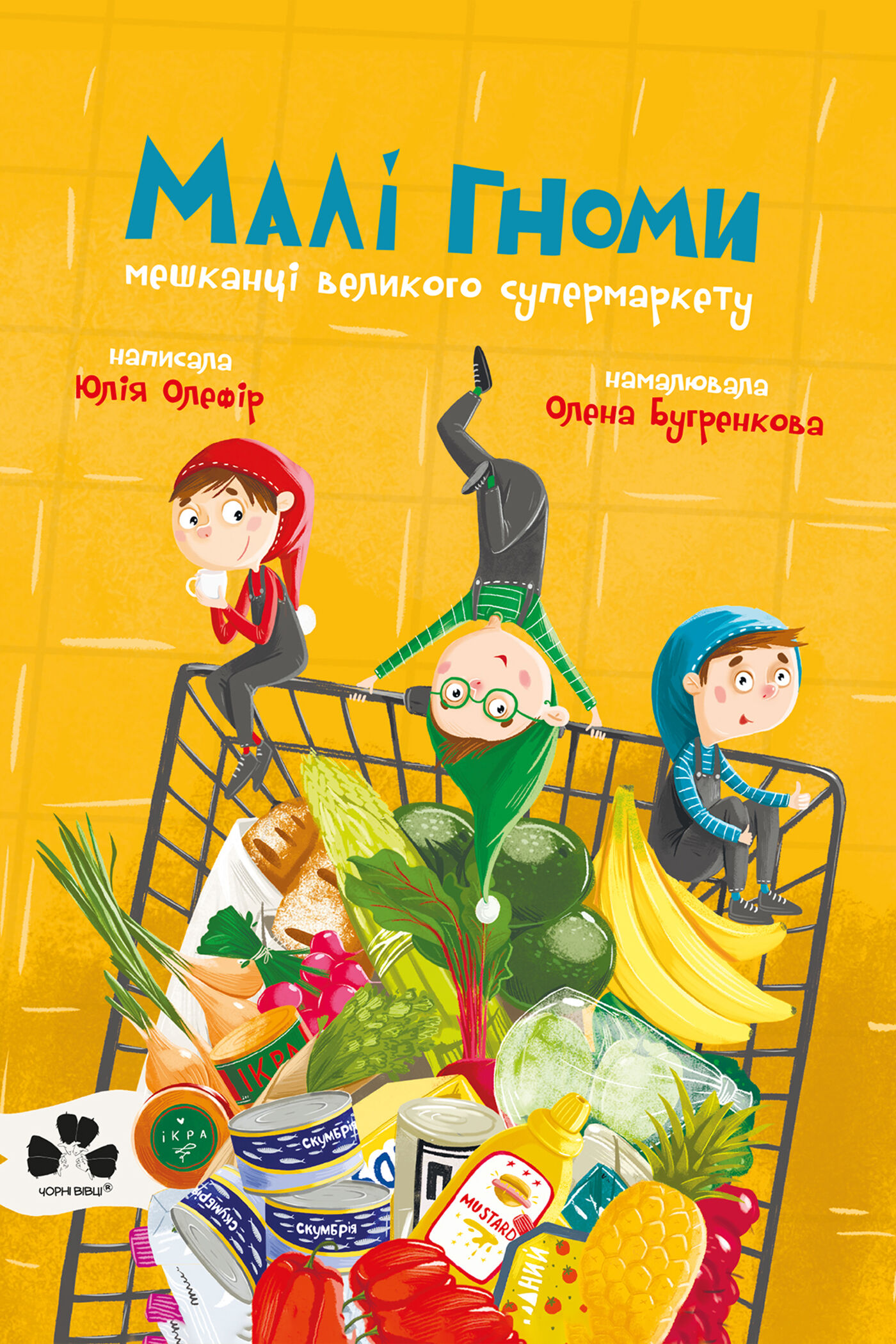 Малі гноми, мешканці великого супермаркету (e-book)