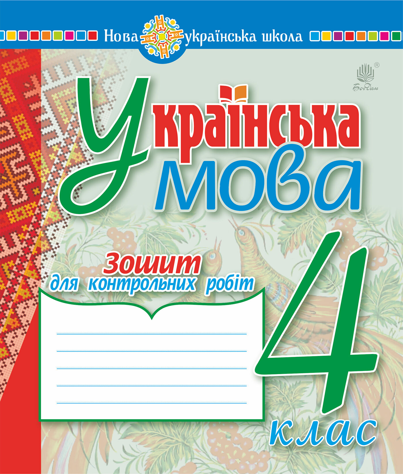 Українська мова. 4 клас. Зошит для контрольних робіт. НУШ (e-book)