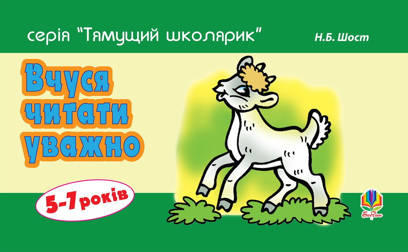 Вчуся читати уважно (e-book)