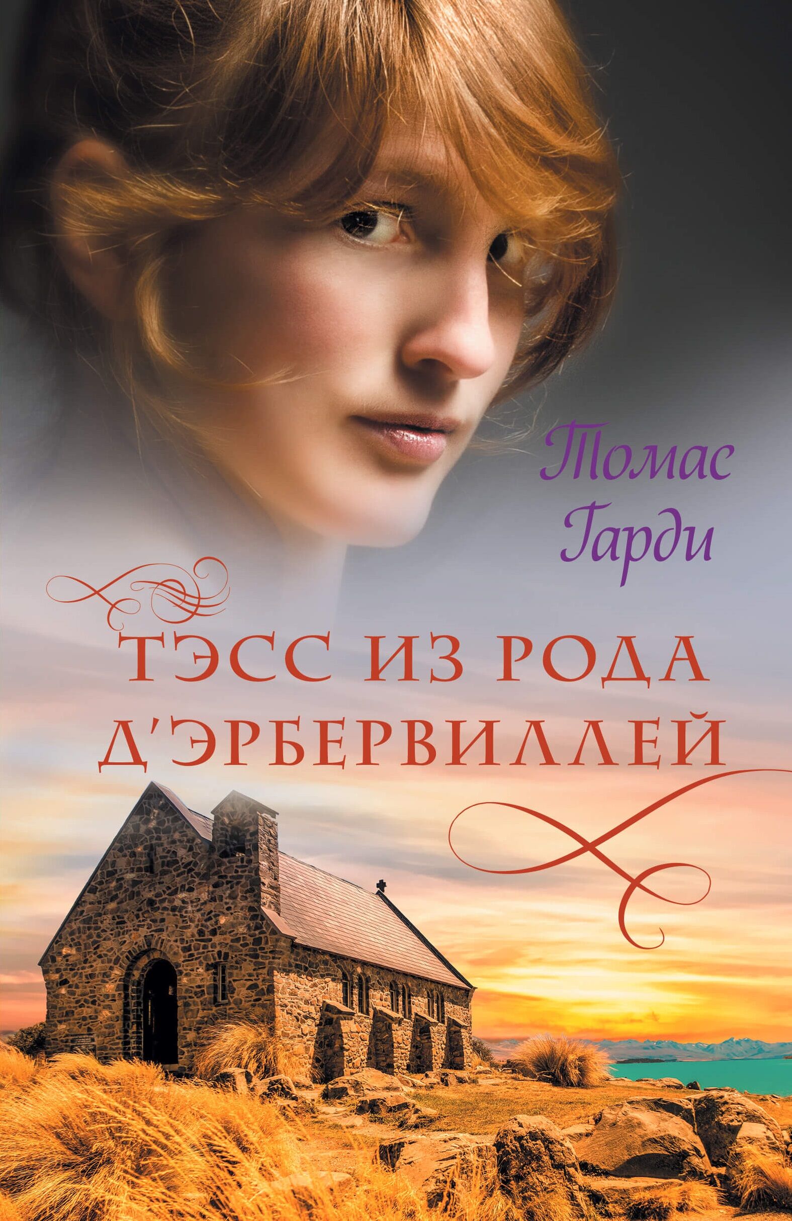 Тэсс из рода д’Эрбервиллей (e-book)