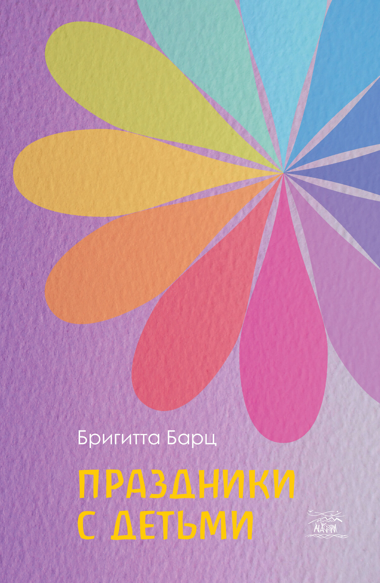 Праздники с детьми (e-book)