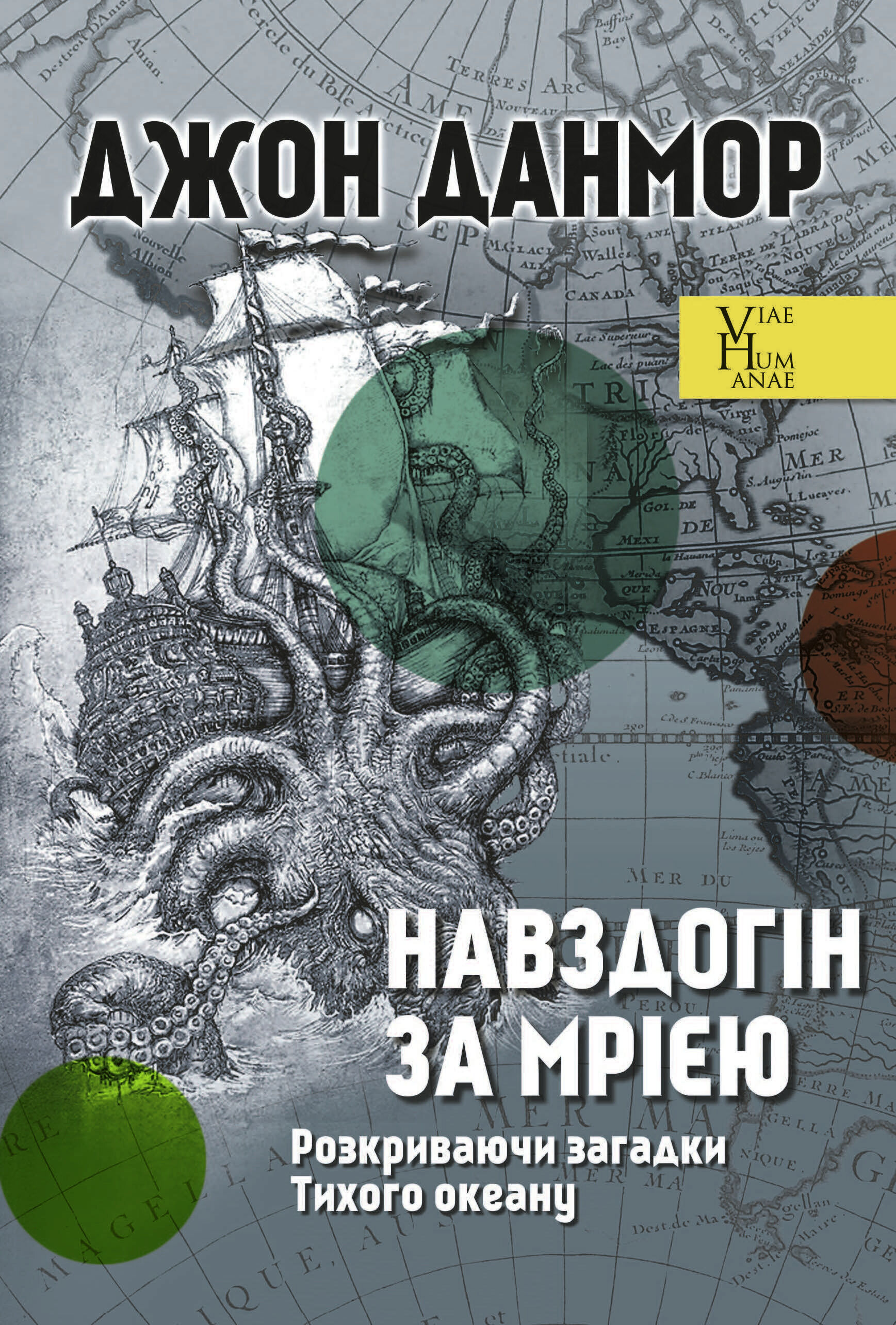Навздогін за мрією. Розкриваючи загадки Тихого океану (e-book)