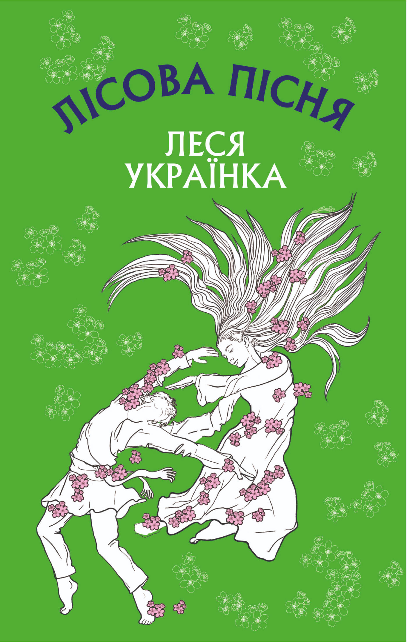 Лісова пісня (e-book)