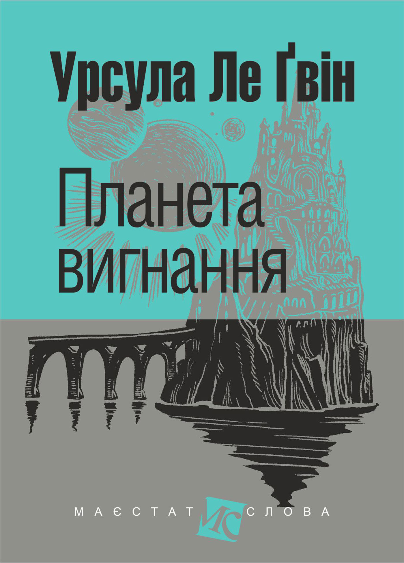 Планета вигнання: роман (e-book)