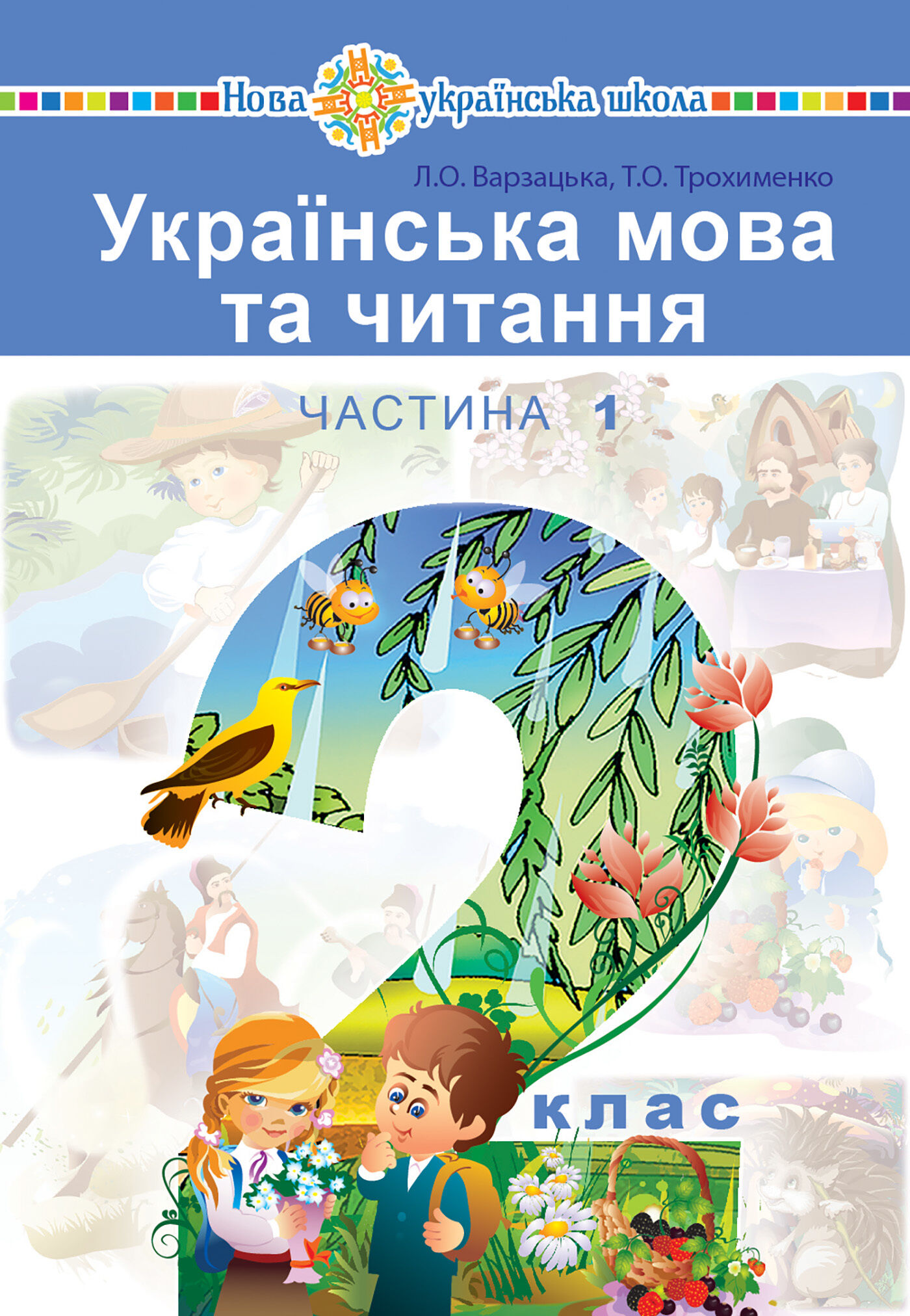 "Українська мова та читання" підручник для 2 класу закладів загальної середньої освіти (у 2-х частинах). Ч. 1 (e-book)