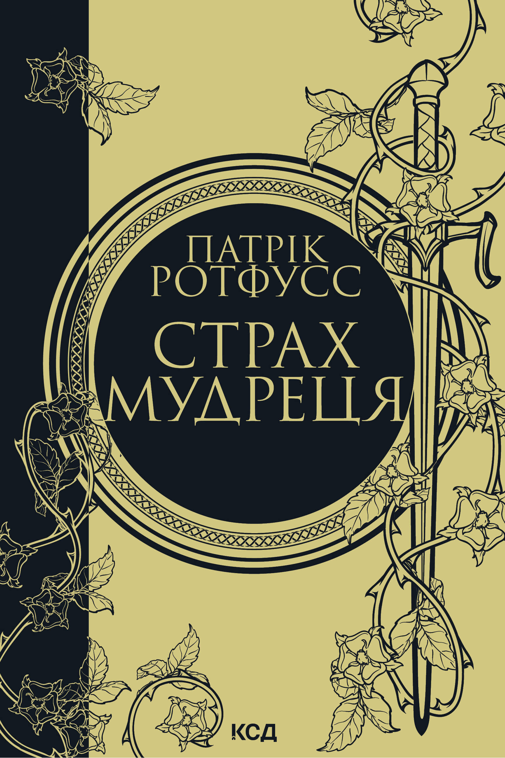 Страх мудреця. Книга 2 (e-book)