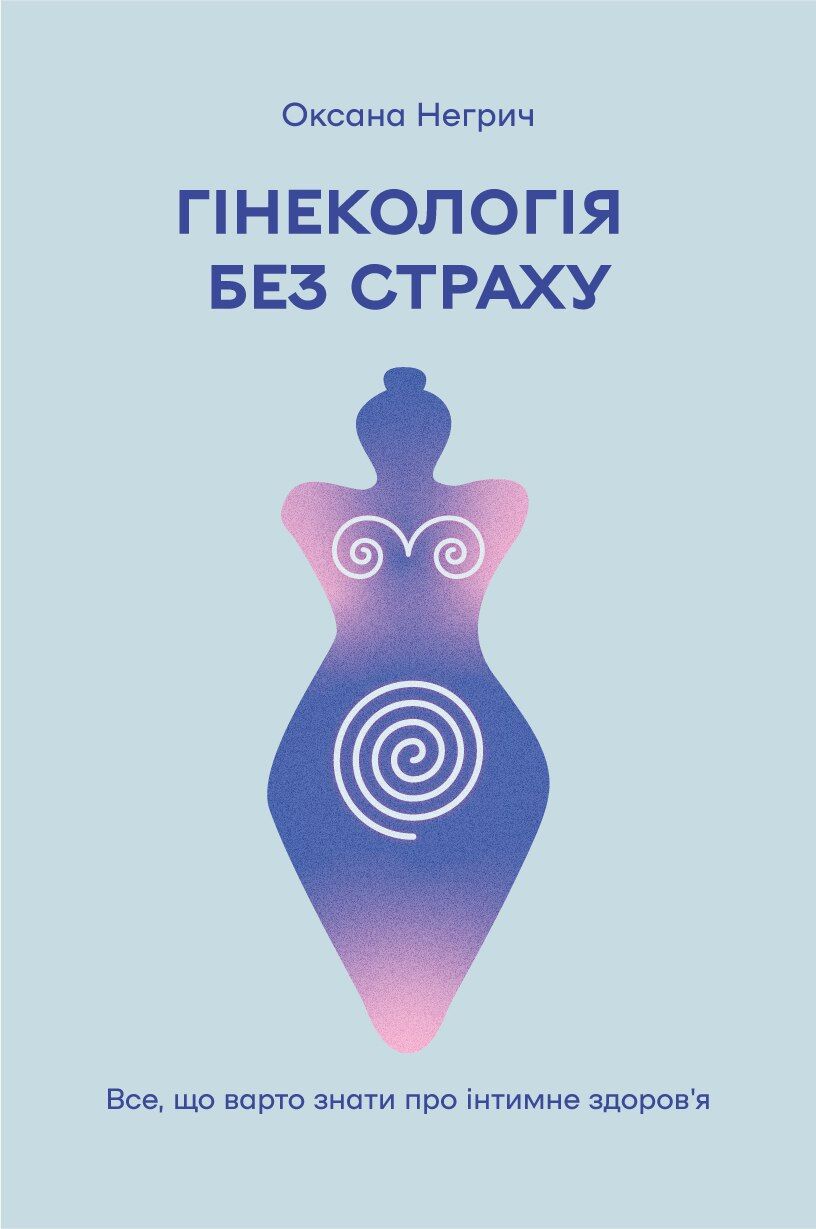 Гінекологія без страху (e-book)