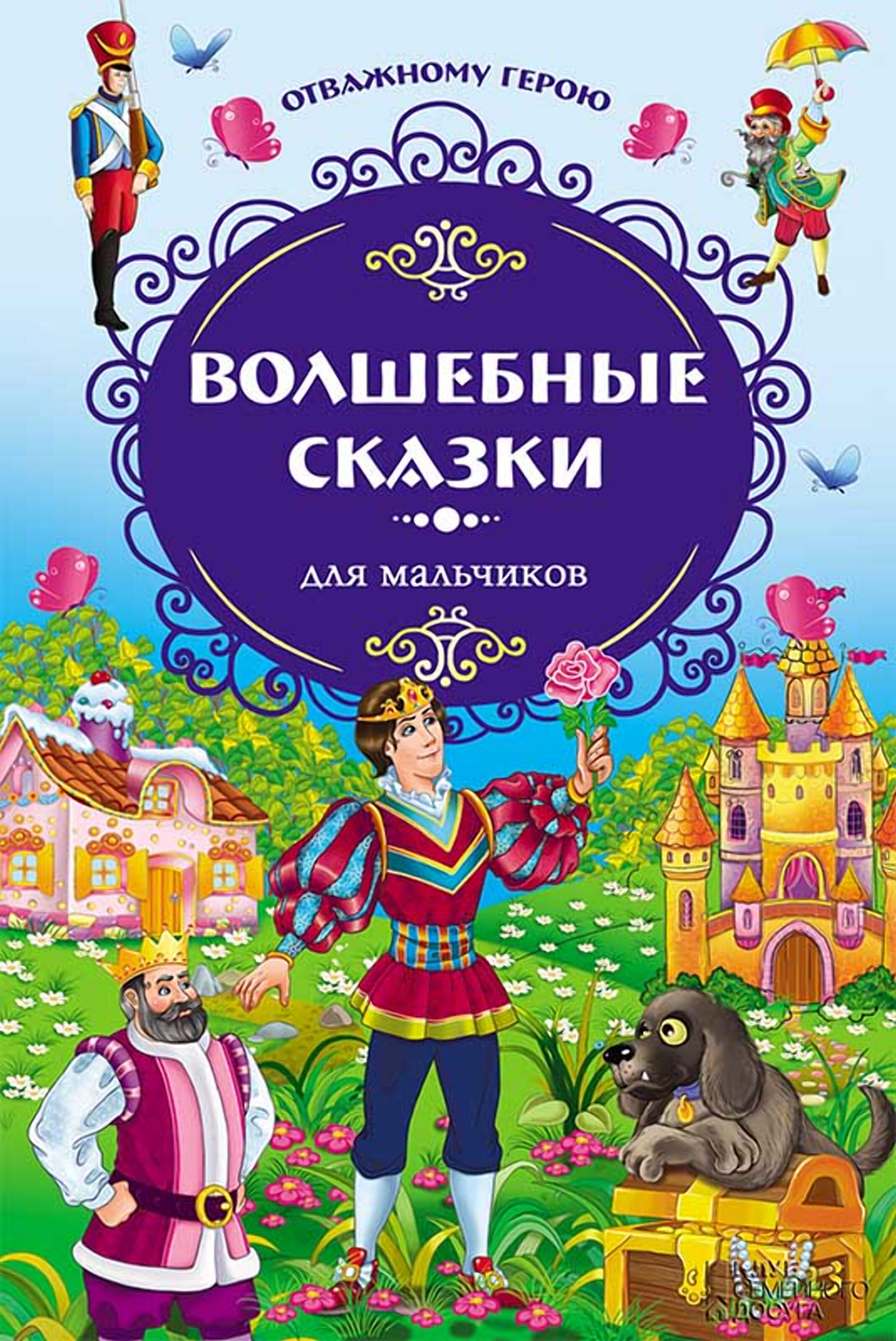 Волшебные сказки для мальчиков. Отважному герою (e-book)