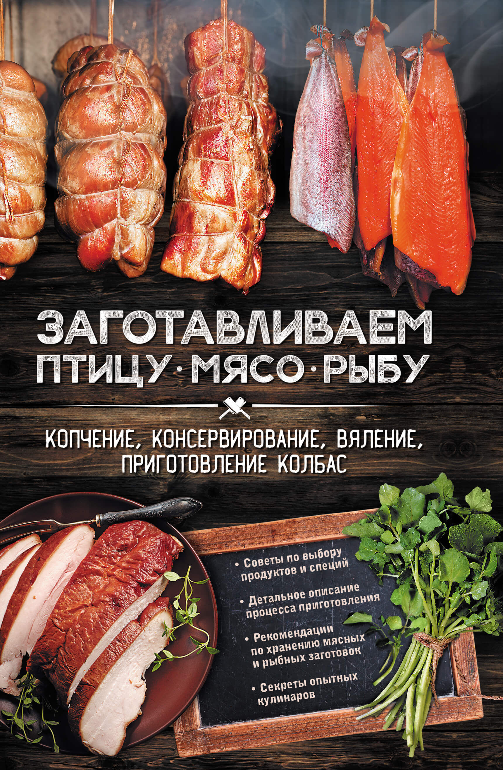 Заготавливаем птицу, мясо, рыбу (e-book)