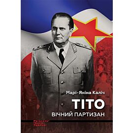 ТІТО. Вічний партизан (e-book)
