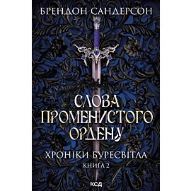 Слова Променистого ордену. Хроніки Буресвітла. Книга 2 (e-book)