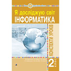 Інформатика. 2 клас. Конспекти уроків. НУШ (e-book)