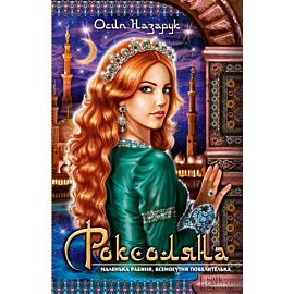 Роксоляна (e-book)
