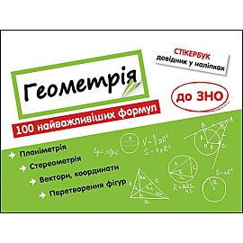Stikerbook. Geometria. 100 najważniejszych formuł wiedzy wer. Ukraińska