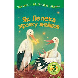 Як Лелека зірочку знайшов (e-book)