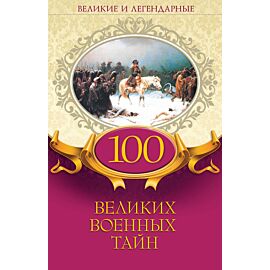 100 великих военных тайн (e-book)