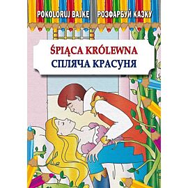 Pokoloruj bajkę. Śpiąca Królewna. Розфарбуй казку. Спляча Красуня