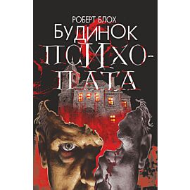 Будинок психопата (e-book)