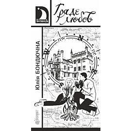 Гряде любов (e-book)