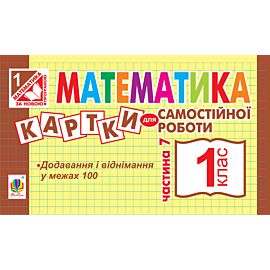 Математика. 1 клас. Картки для самостійної роботи. Частина сьома. НУШ (e-book)