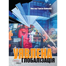 Уявлена глобалізація (e-book)