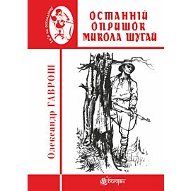 Останній опришок Микола Шугай (e-book)